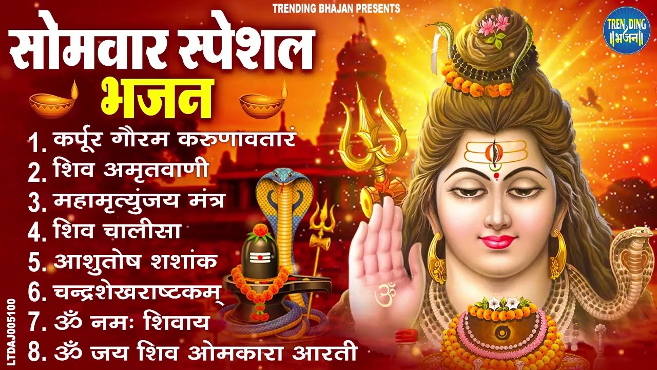 #सोमवार भक्ति भजन : कर्पूर गौरम करुणावतारं, ॐ नमः शिवाय, शिव प्रार्थना, शिव अमृतवाणी, चालीसा व आरती