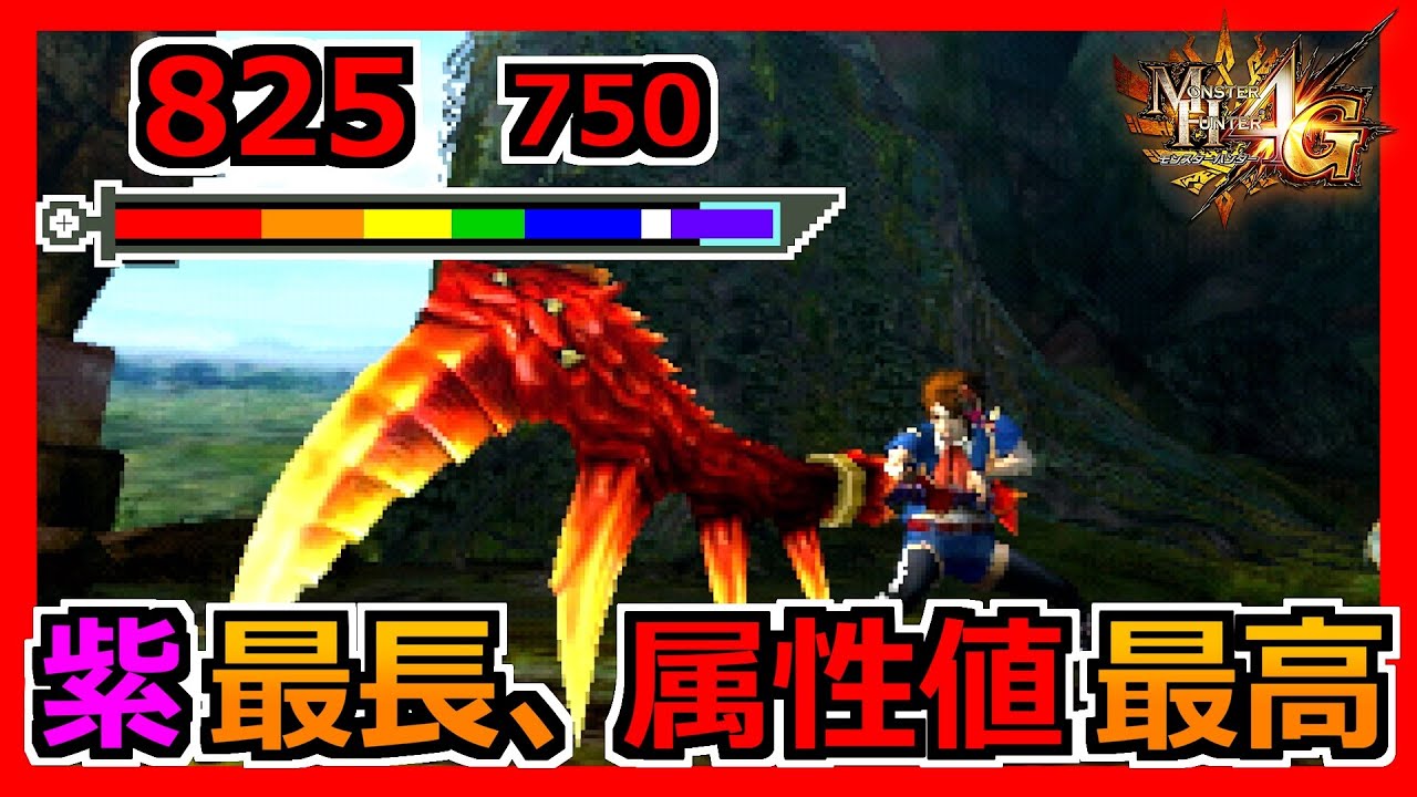 【MH4G】改めて見るとこの太刀やっぱ強いわ