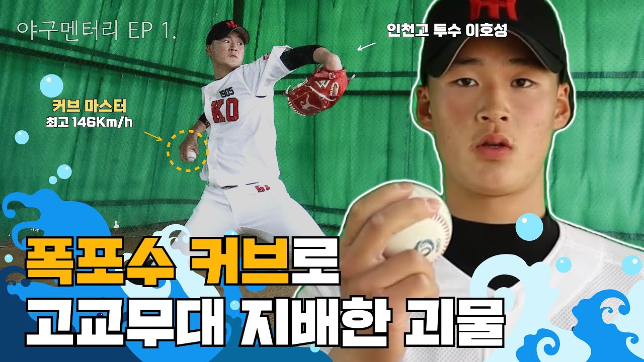 *경축* 삼성 지명 / 커브 마스터 / 삼성이 두번째 원태인을 얻었습니다! I EP 1. 인천고 투수 이호성