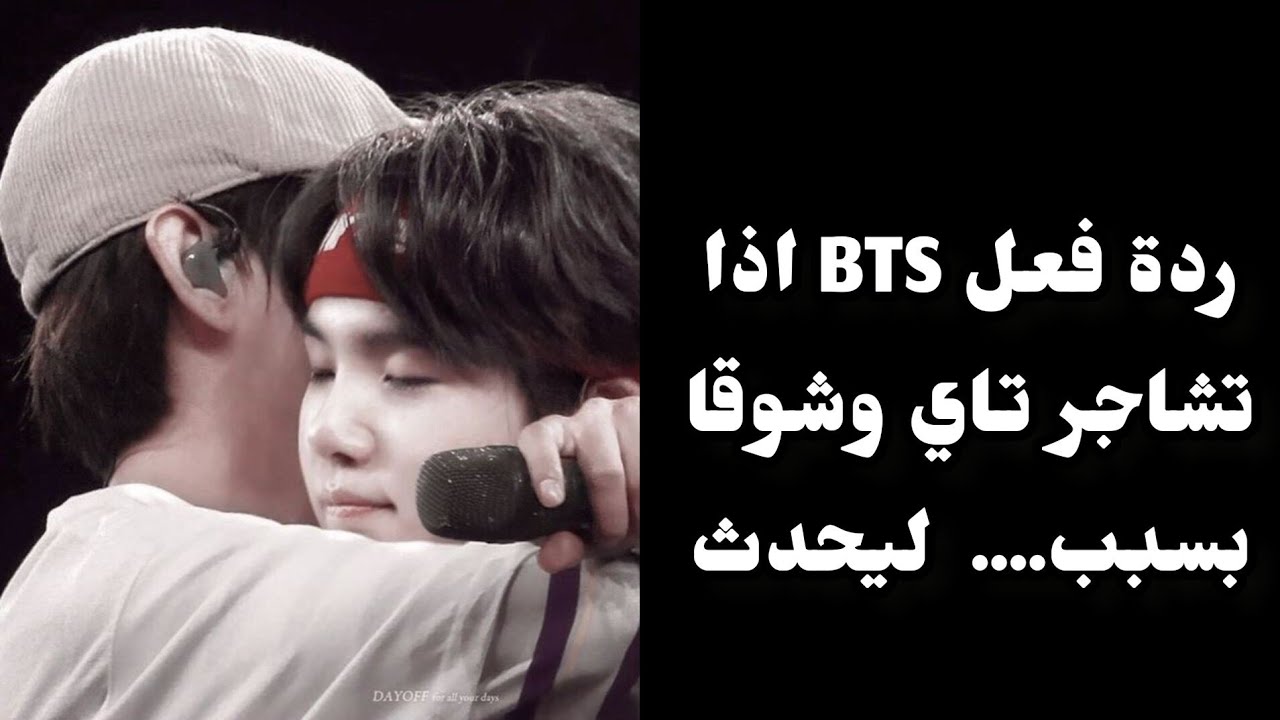 ردة فعل bts اذا تشاجر تاي وشوقا بسبب...... ليحدث part 1