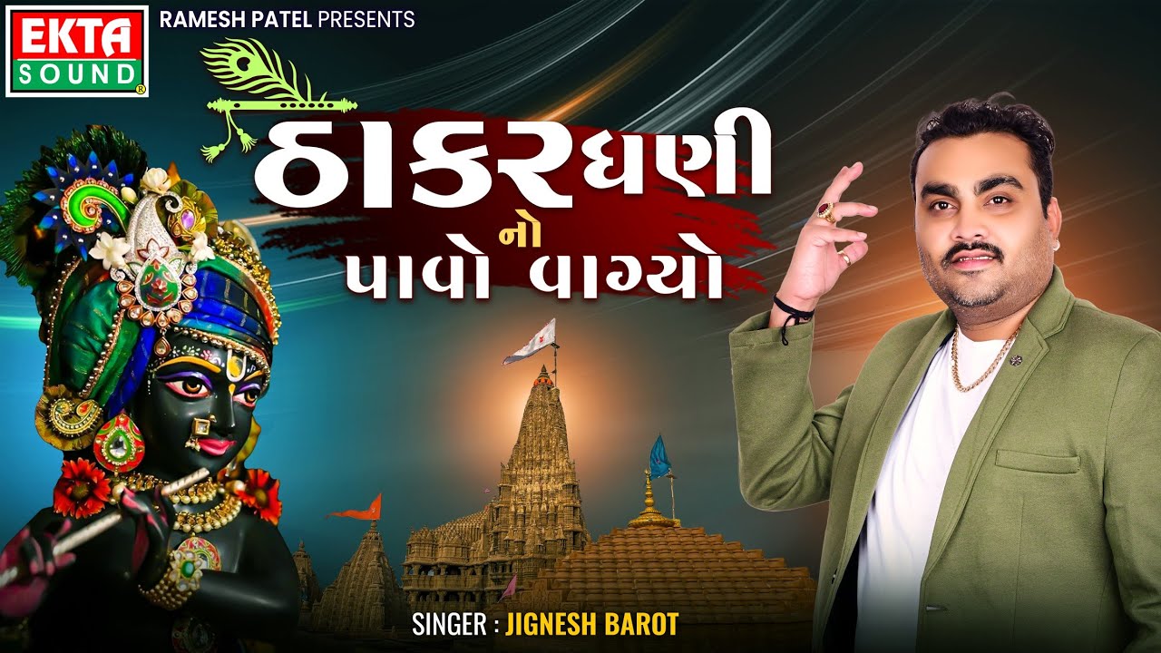 Thakar Dhani No Pavo Vagyo | Jignesh Barot | Krishna Non Stop Garba @ektasounddigital