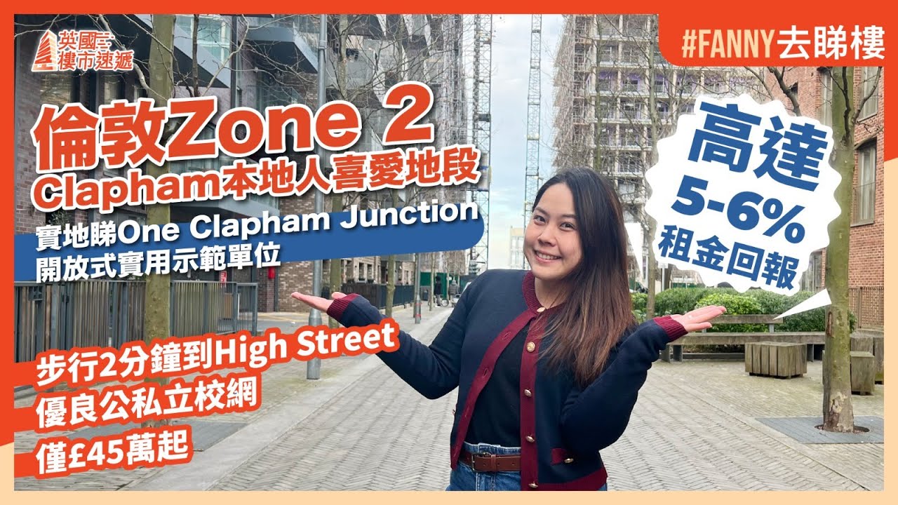 英國倫敦Zone 2本地人喜愛地段Clapham｜One Clapham Junction｜實地睇開放式示範單位｜優良公私立校網｜僅£45萬起，高達5-6%租金回報