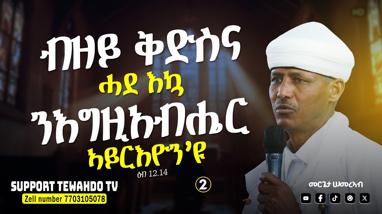 2. ብዘይ ቅድስና ሓደ እኳ ንእግዚአብሔር ኣይርእዮን'ዩ ...ዕብ 12.14 || መርጌታ ሰመርኣብ