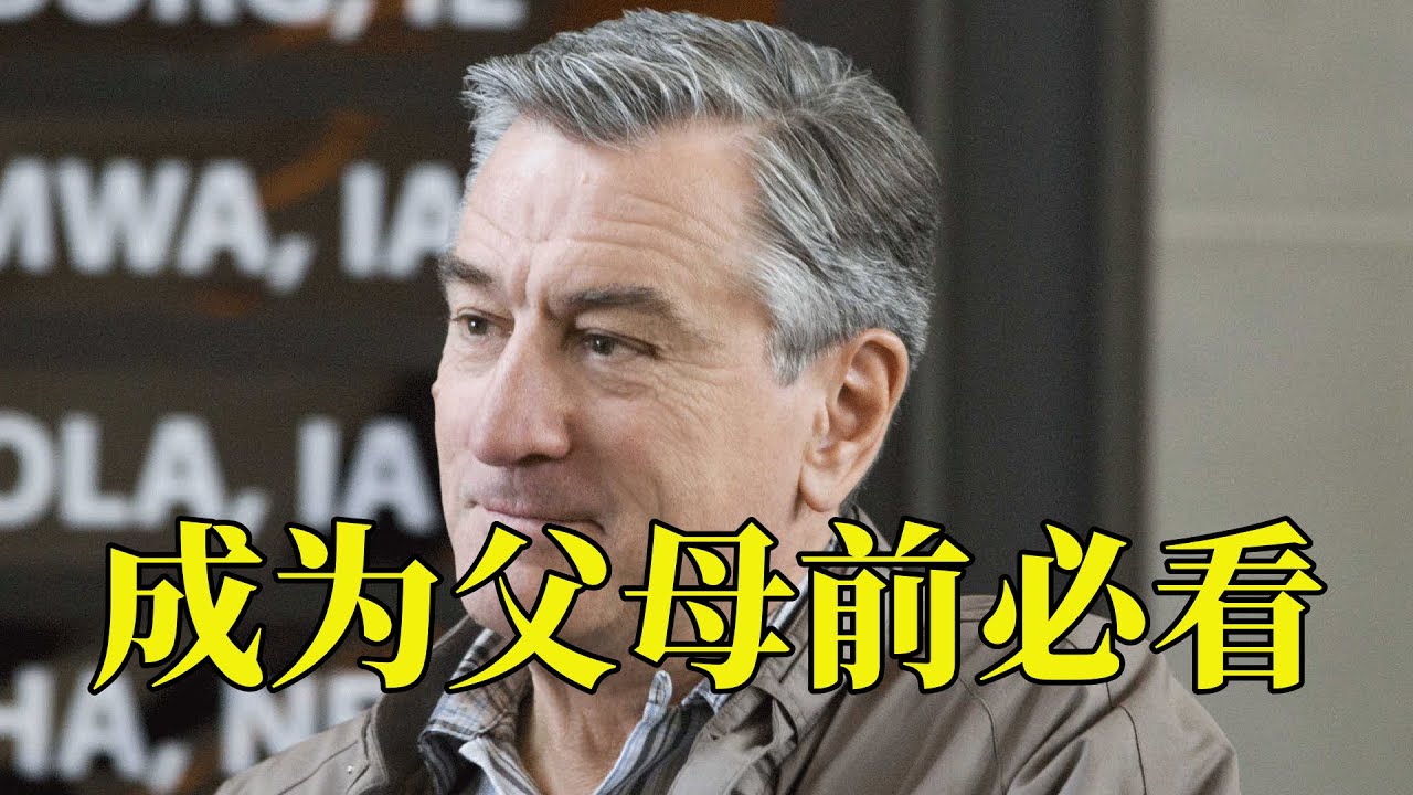 戳中成年人泪点的电影，无论如何都建议看一看，值得硬盘永久保存，17分钟看完2009年家庭剧情电影《天伦之旅》