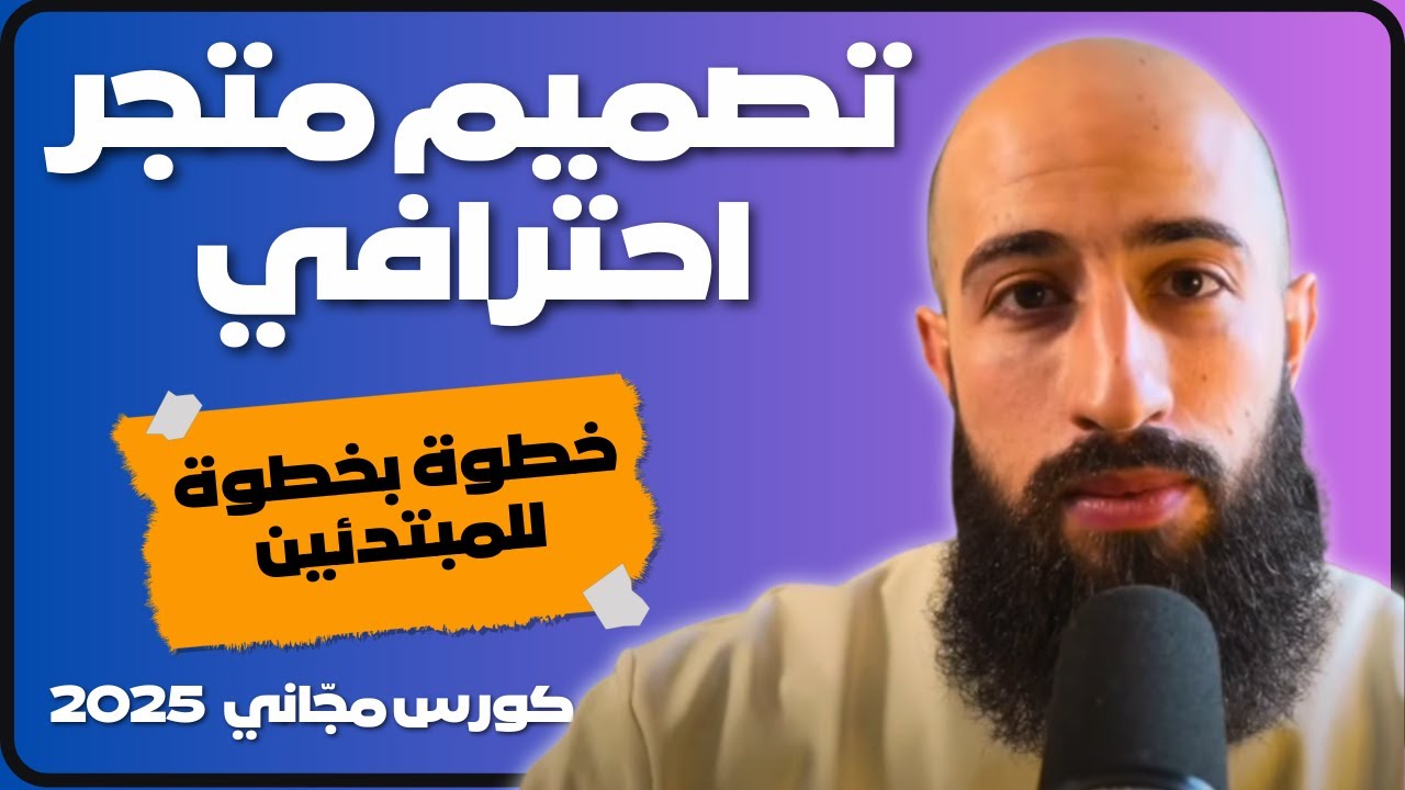 بناء و تصميم متجر إلكتروني احترافي على شوبيفاي من الصفر إلى الإحتراف | شرح خطوة بخطوة
