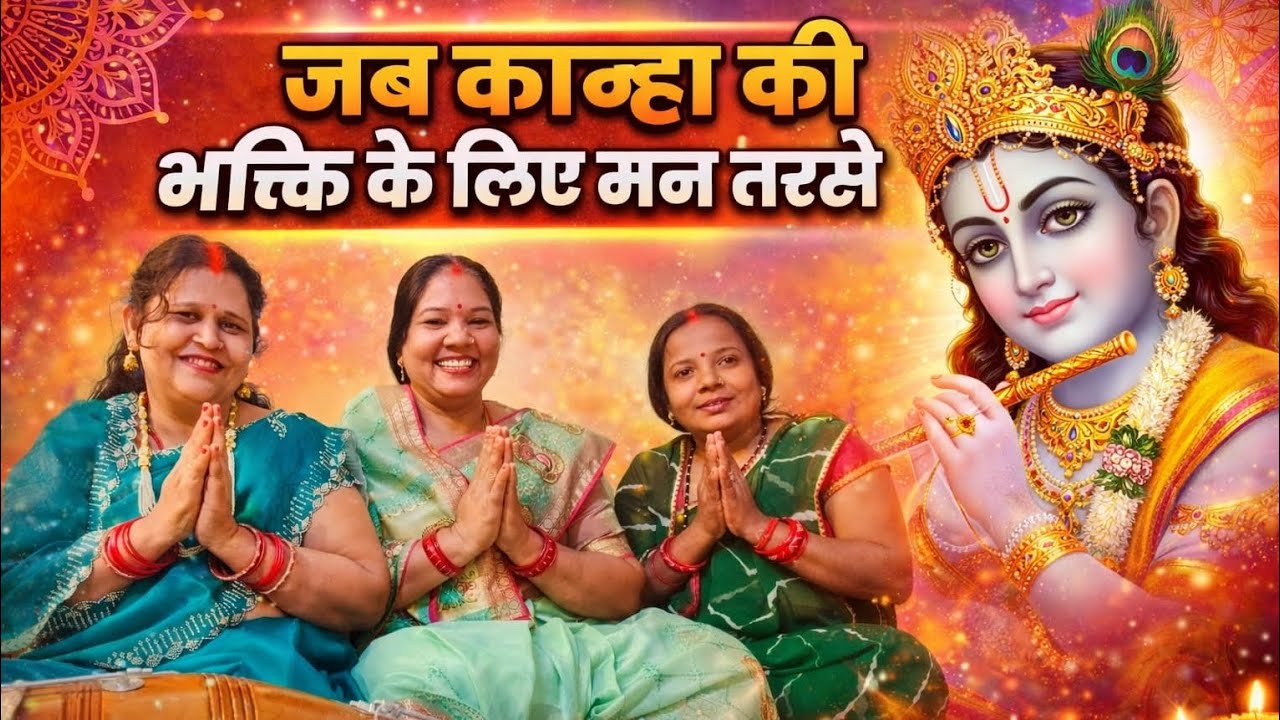 Nain Tarse Tere Darshan Ko Kanha | Krishna Bhajan | Heart Touching Radha Krishna Song