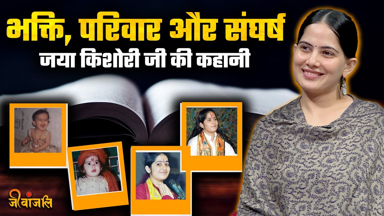 Jaya Kishori Ki Life Story: संघर्ष से साधना तक जानिए जया किशोरी जी की कहानी।। #jayakishoriji