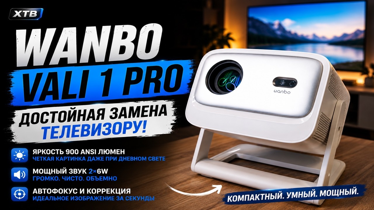 WANBO Vali 1 Pro &mdash; лучший проектор для дома?