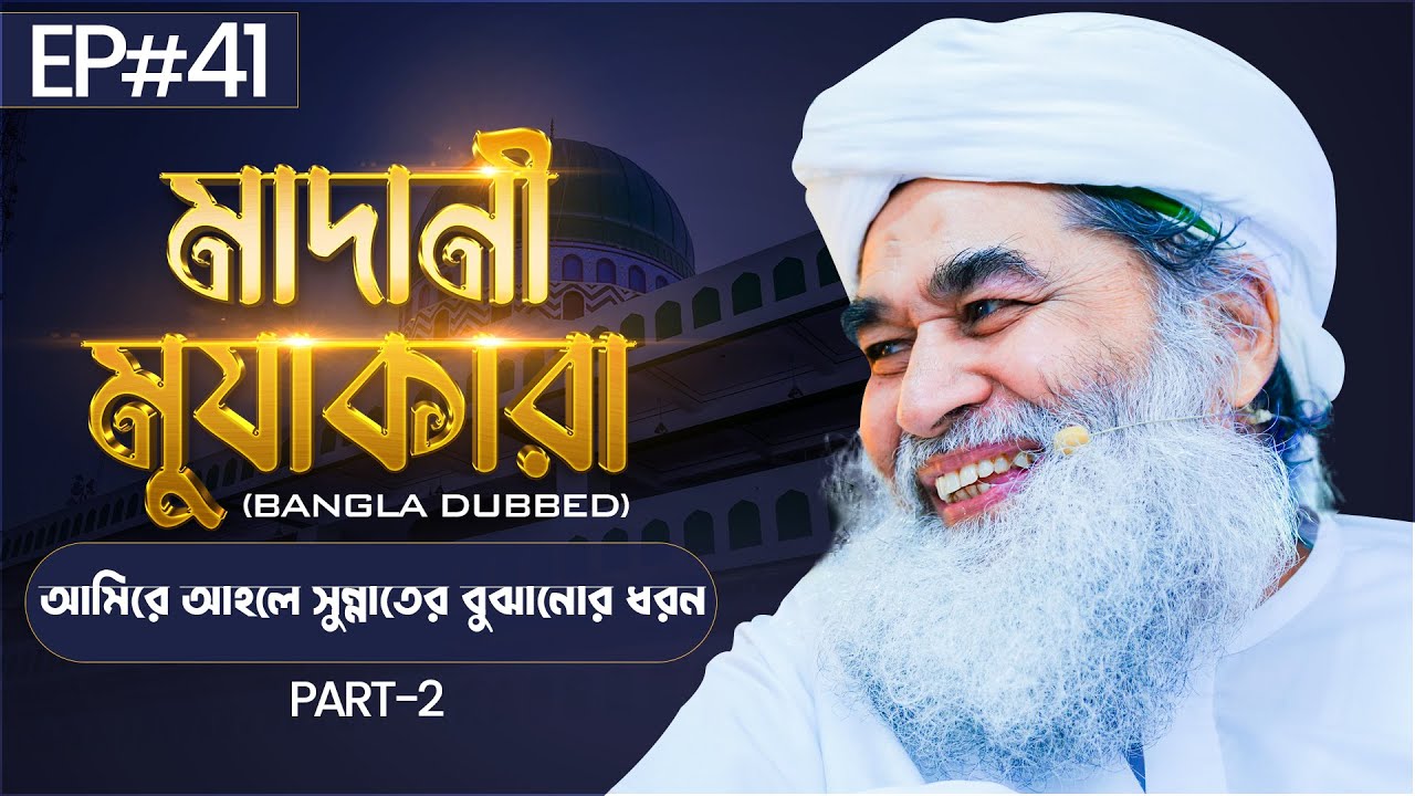 Madani Muzakara Bangla┆আমিরে আহলে সুন্নাতের বুঝানোর ধরন┆মাদানী মুযাকারা┆EP#41┆Part-02