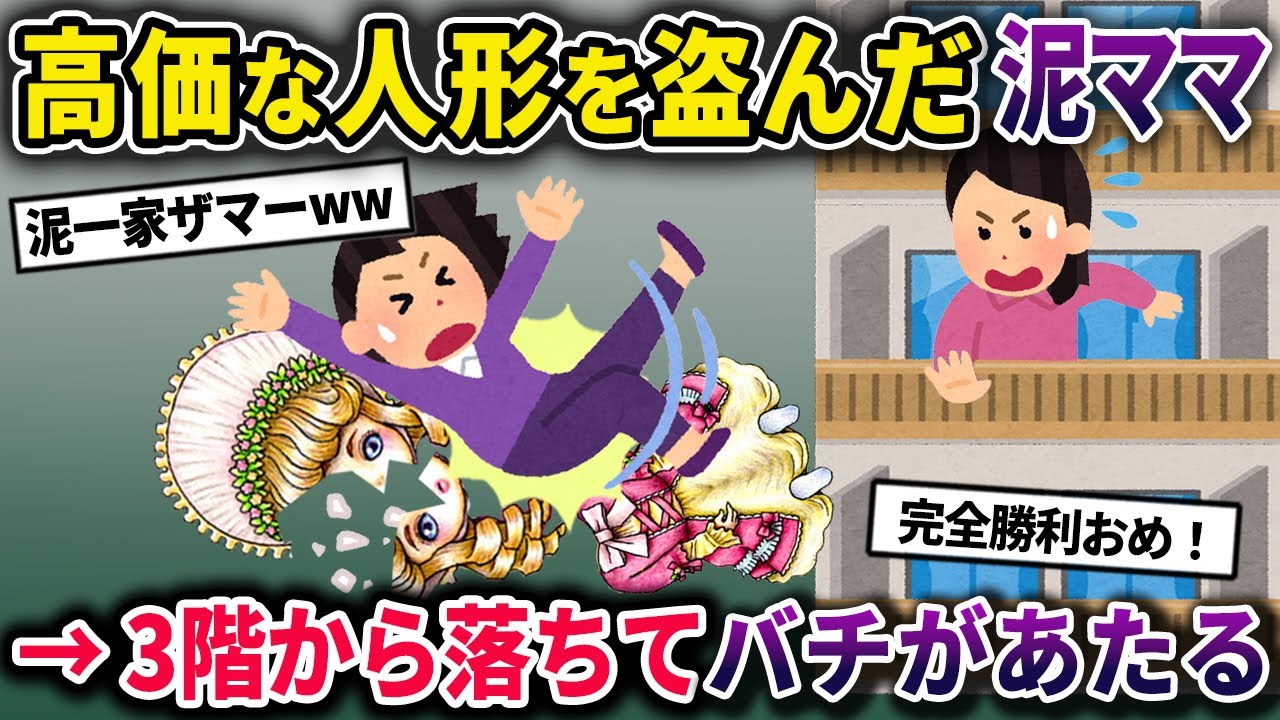 【泥ママ】高価な人形を盗んでバチがあたる泥ママ。泥一家の逆ギレがヤバすぎるｗ【2chスカっとスレ・ゆっくり解説】