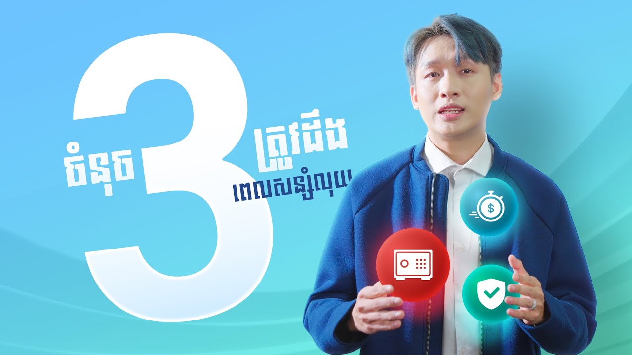 3 ចំនុចត្រូវដឹង ពេលសន្សំលុយ