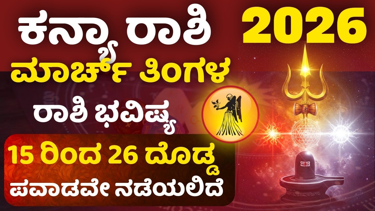 ಮಾರ್ಚ್ ತಿಂಗಳ ಕನ್ಯಾ ರಾಶಿ ಭವಿಷ್ಯ ಮಾರ್ಚ್ 15 ರಿಂದ 26 ಮಹಾ ಪವಾಡವೇ ನಡೆಯಲಿದೆ