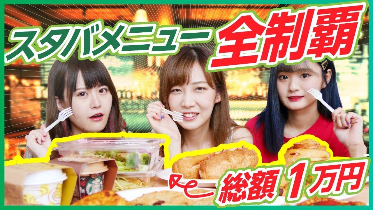 【大食い】あのオシャレなスタバフード、全部食ベてみた！