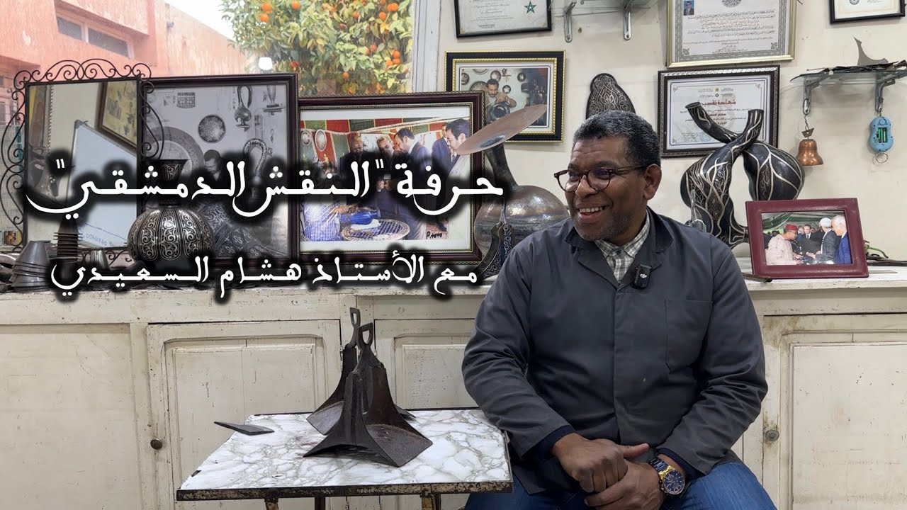سلسلة #تمغربيت_أصل_وحكاية، الحلقة 3: فن النقش الدمشقي مع الأيتاذ والمعلم هشام السعيدي