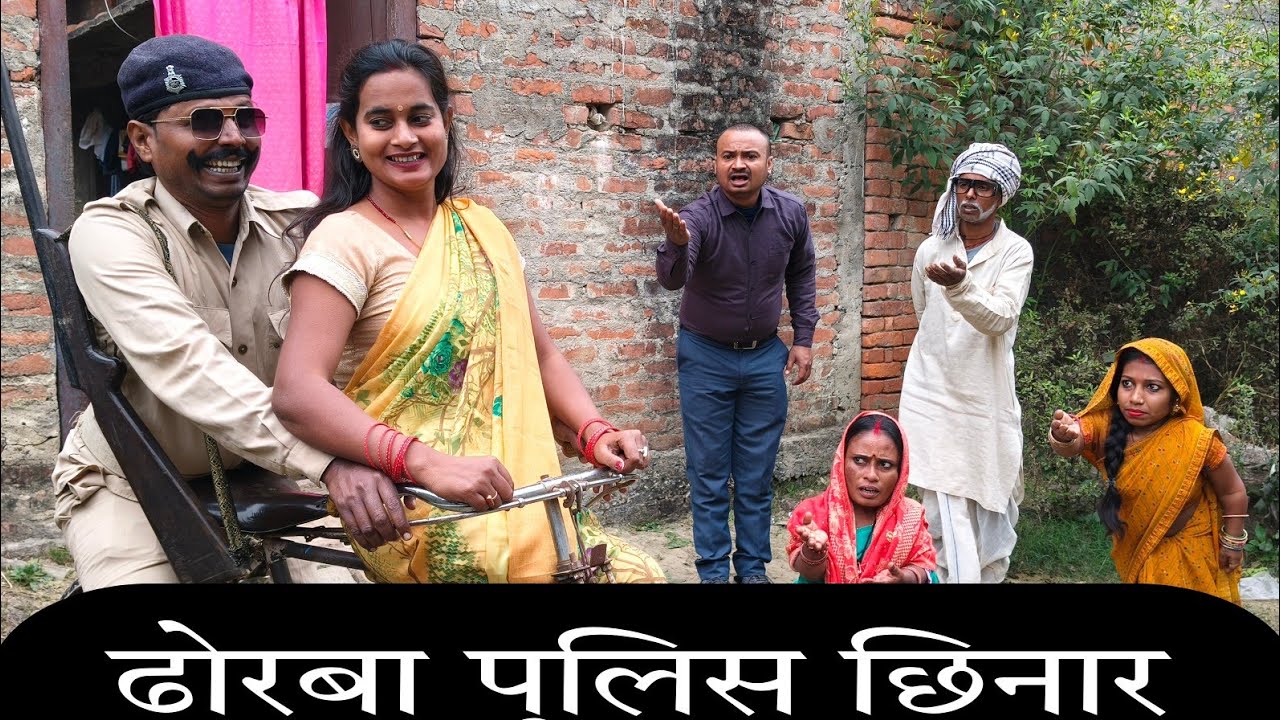 मंगला के बौह रहे छिनार, ढोरबा पुलिस के साथ फरार dhorba Mangla Comedy video 2026 Shubham Mishra 