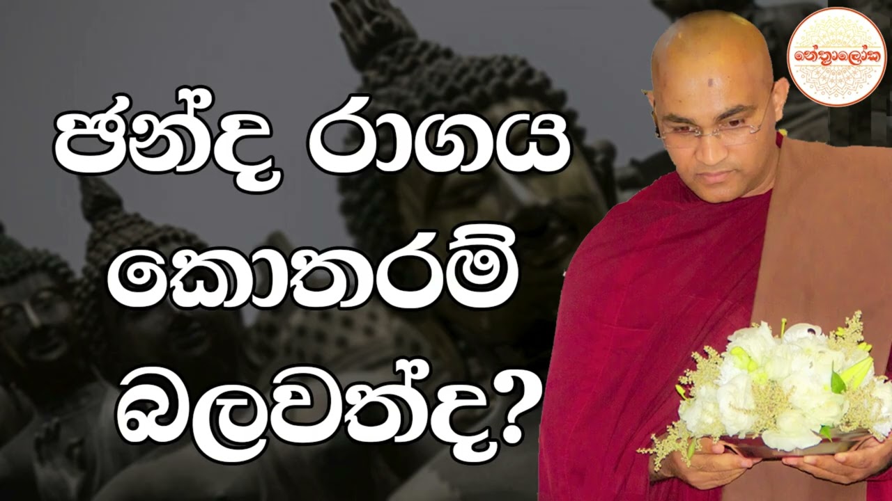 Balangoda Radha Thero l Sith neth Asapuwa Bana l 2026 03 01