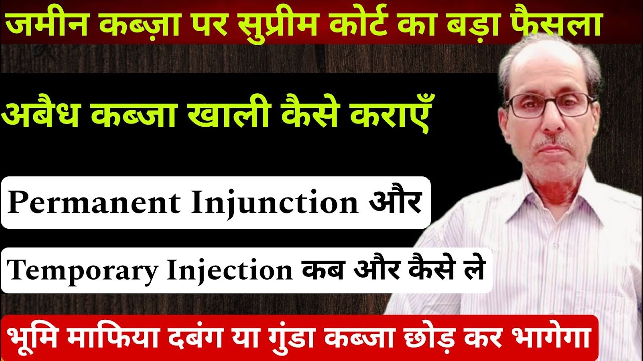 Permanent Injunction और Temporary Injection कब और कैसे ले | Supreme court big judgment