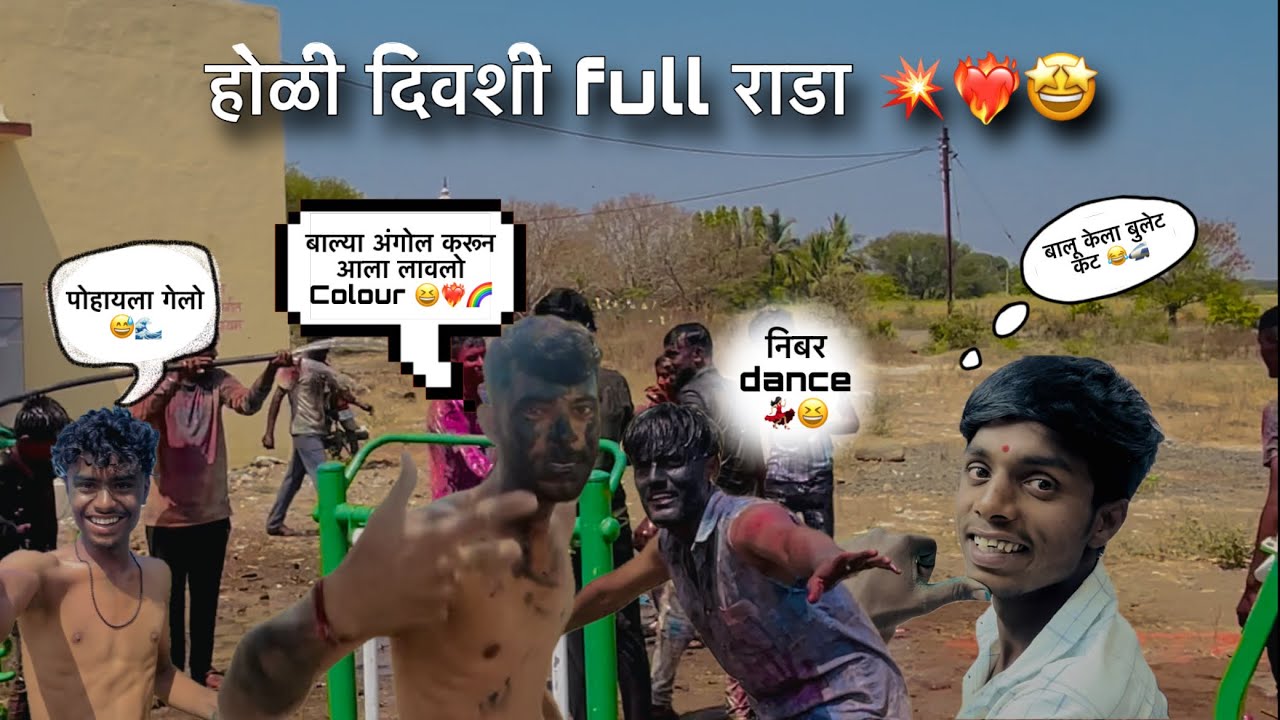 होळी  दिवशी full राडा ￼comedy Vlog 🤣❤️‍🔥💥@Sam_birajdar_13 #youtuber #comedy #vlog  #holiday #holi 