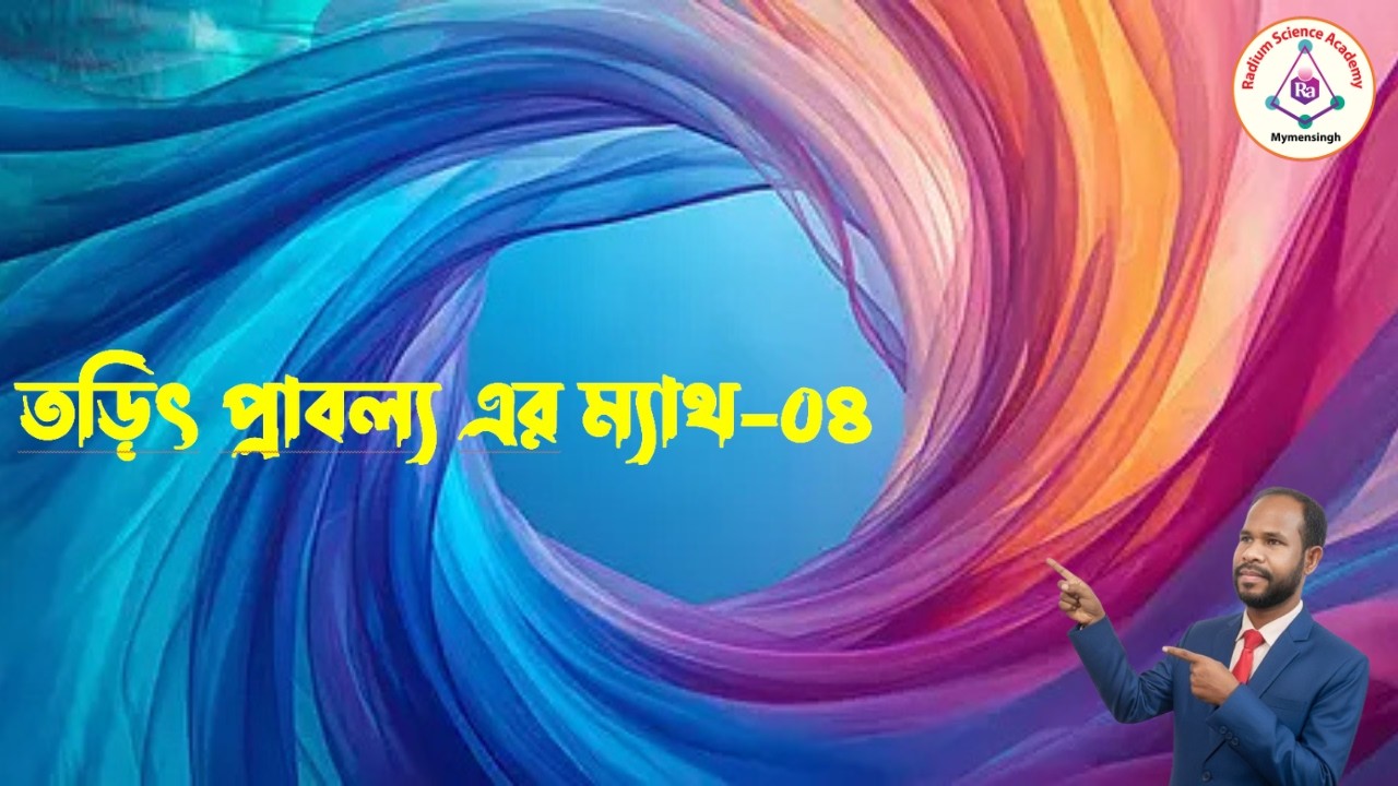 Lecture-10: তড়িৎ প্রাবল্যের ম্যাথ-০4