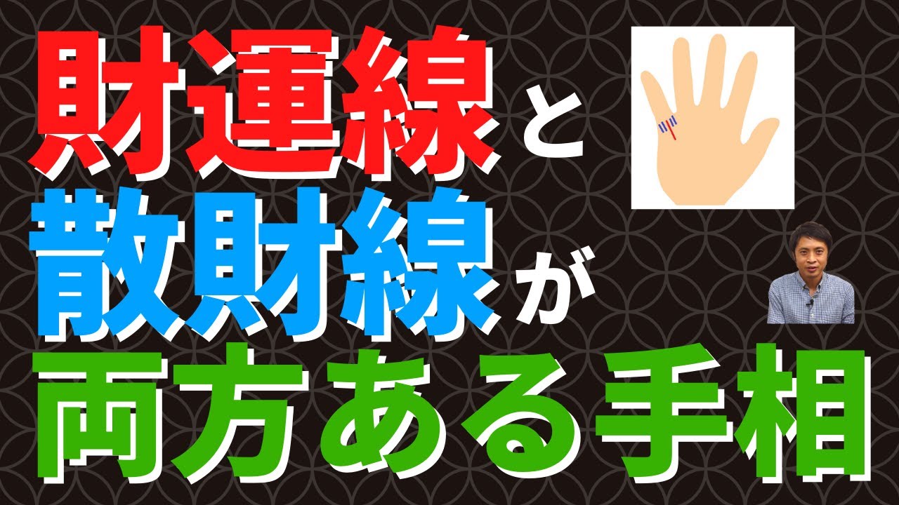 【手相占い】財運線と散財線の両方をもつ手相！お金は入ってくる？それとも出ていく？
