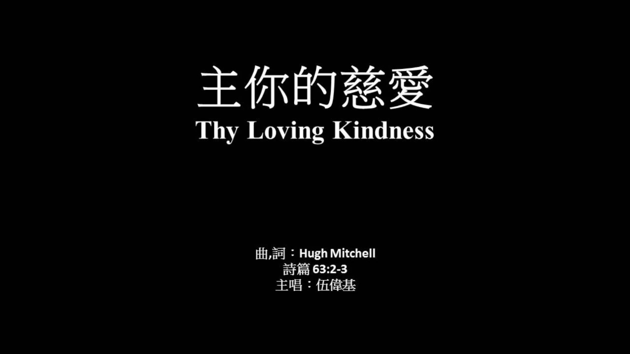 主你的慈愛 伍偉基﹙粵語﹚Thy Loving Kindness