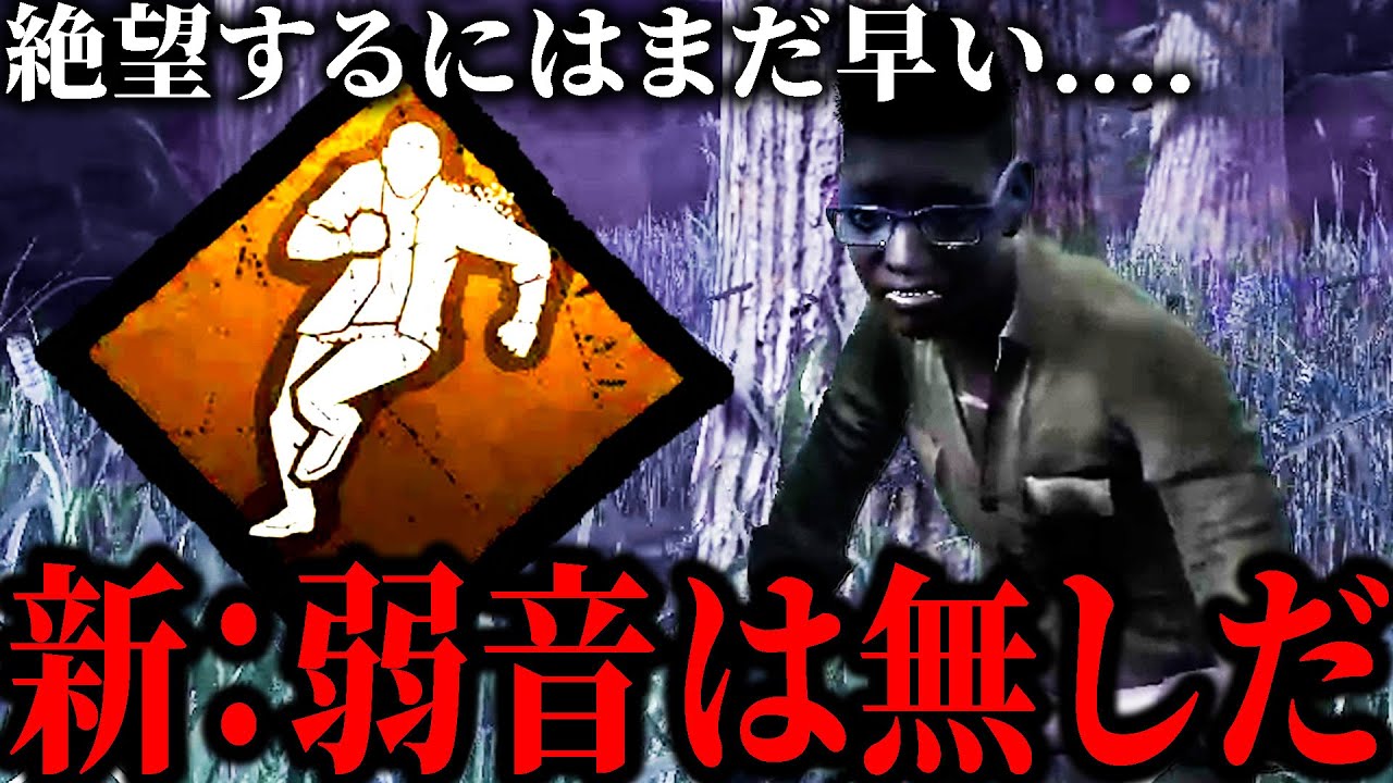 ゲーム開始直後で事故ったり味方が萎え落ち....絶望的状況から新しくなった弱音がめちゃくちゃ大活躍するｗｗｗｗ【デッドバイデイライト】