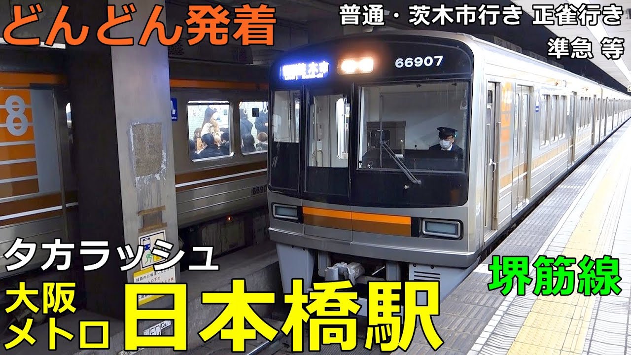 大阪メトロ堺筋線・日本橋駅🚃どんどん電車が発着！●阪急乗り入れ／正雀行き、準急京都河原町行き 等