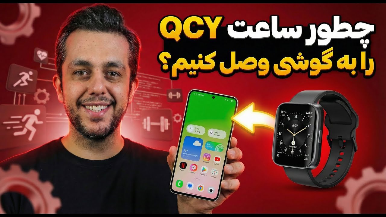 آموزش اتصال ساعت QCY به گوشی | حل کامل مشکل Pair نشدن و نصب اپلیکیشن QCY