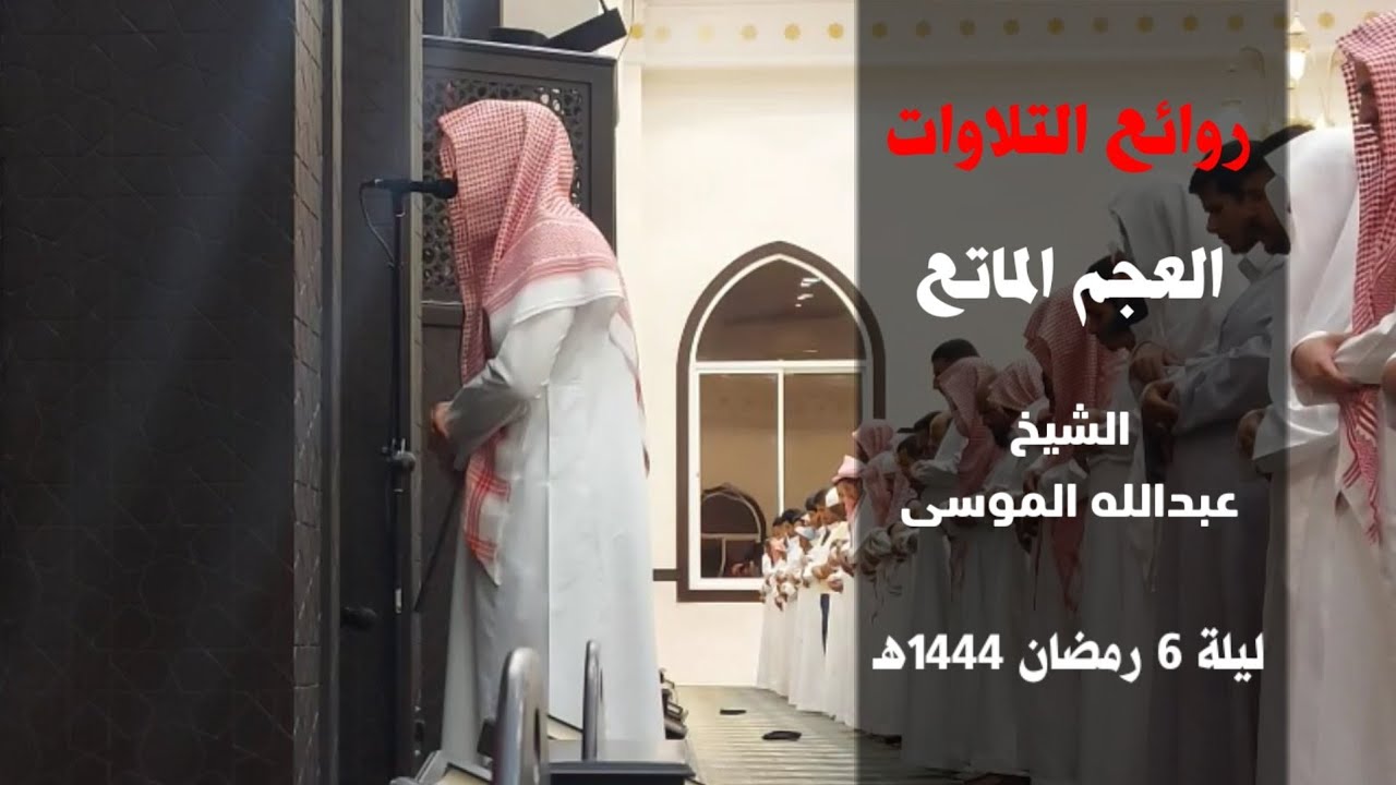 تلاوة روحانية لاتوصف بالعجم للشيخ عبدالله الموسى | ليلة 6 رمضان 1444هـ