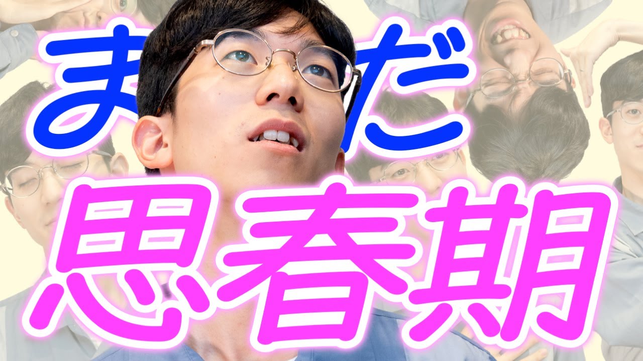 僕はまだ思春期でした