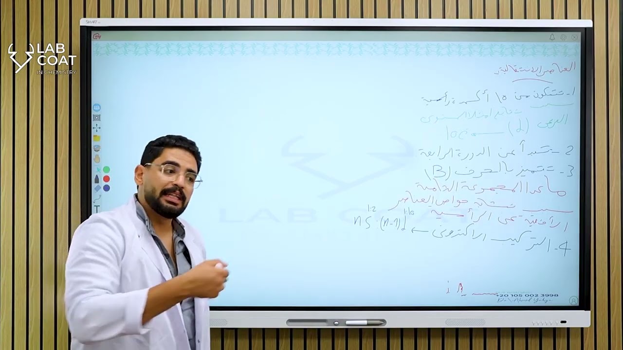 شرح الدرس الاول-العناصر الانتقالية-ثانوية عامة 2026-د/احمد يحيى