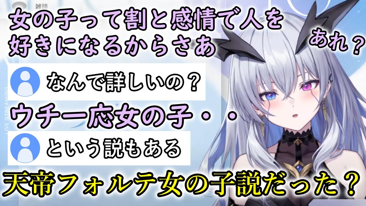【切り抜き】天帝フォルテ女の子説に困惑する天帝フォルテ【天帝フォルテ】