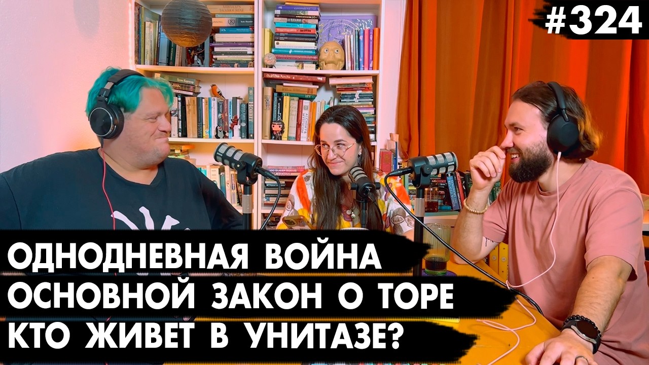 #324 Однодневная война с Ираном, Основной закон о Торе, Кто живет в унитазе? &ndash; Че там у евреев?