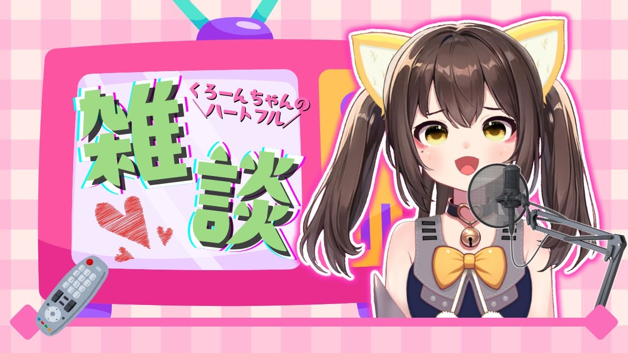 くろーんちゃんのハートフル雑談―みんなで新年会してきたよ―