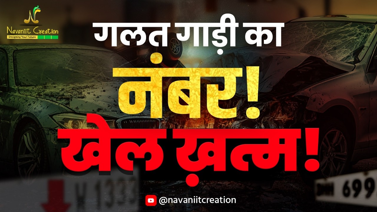गलत गाड़ी का नंबर बन सकता है हादसे की वजह? | Accident Numerology Truth | Navaniit Creations