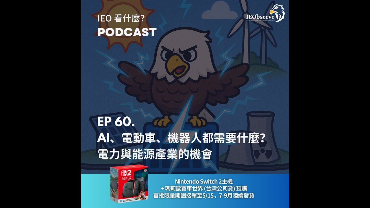 EP 60. AI、電動車、機器人都需要什麼？電力與能源產業的機會