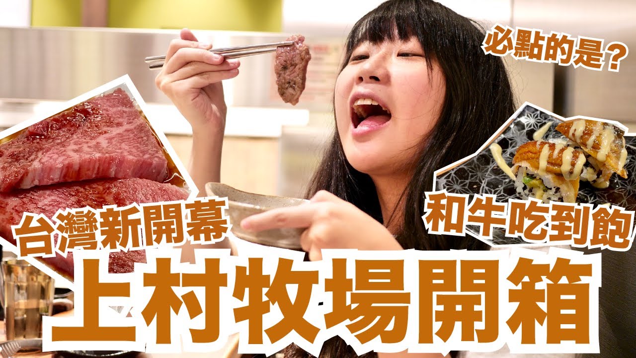 上村牧場開箱！台灣新開幕日本人氣和牛吃到飽！有100種品項可以吃！哪些通通告訴你！/ 不稱職Youtuber