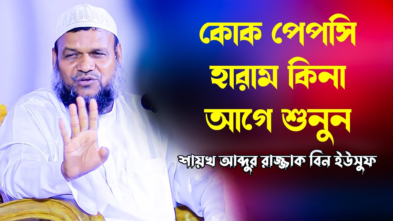 ঠাণ্ডাপানিয় হারাম কিনা ▶ শায়খ আব্দুর রাজ্জাক বিন ইউসুফ এর আলোচনাটি শুনুন Abdur Razzak Bin Yousuf