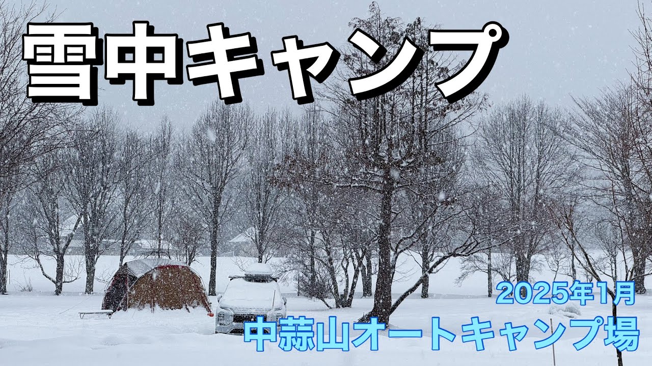 【キャンプ】中蒜山オートキャンプ場で雪中キャンプ