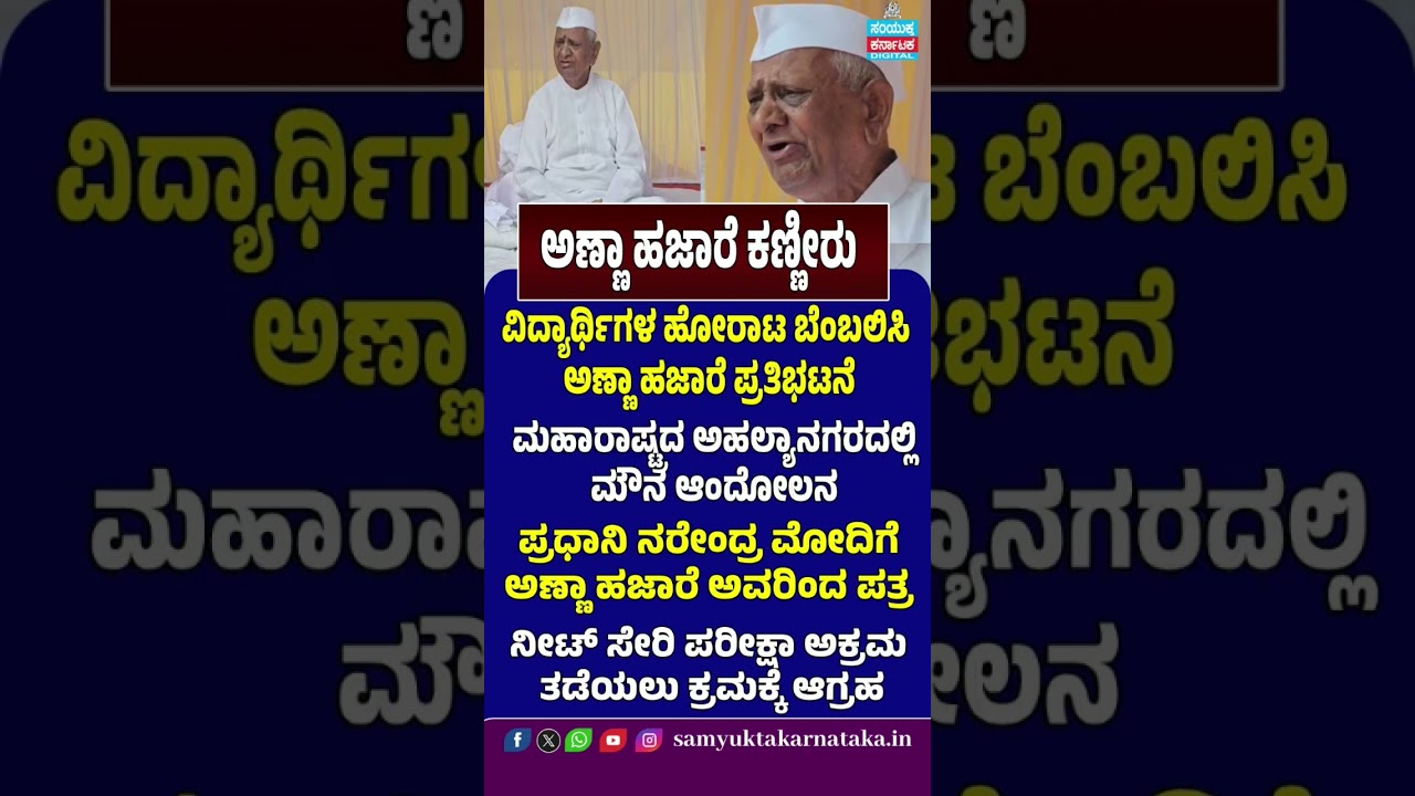 Anna Hazare Supports NEET Students' Protest | Silent Agitation in Maharashtra | Letter to PM | SK