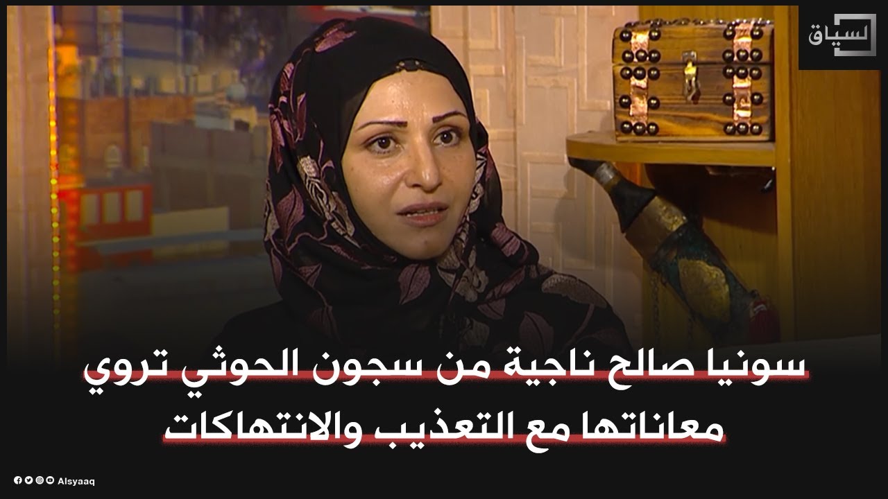 سونيا صالح ناجية من سجون الحوثي تروي لـ السياق معاناتها مع التعذيب والانتهاكات التي تعرضت لها