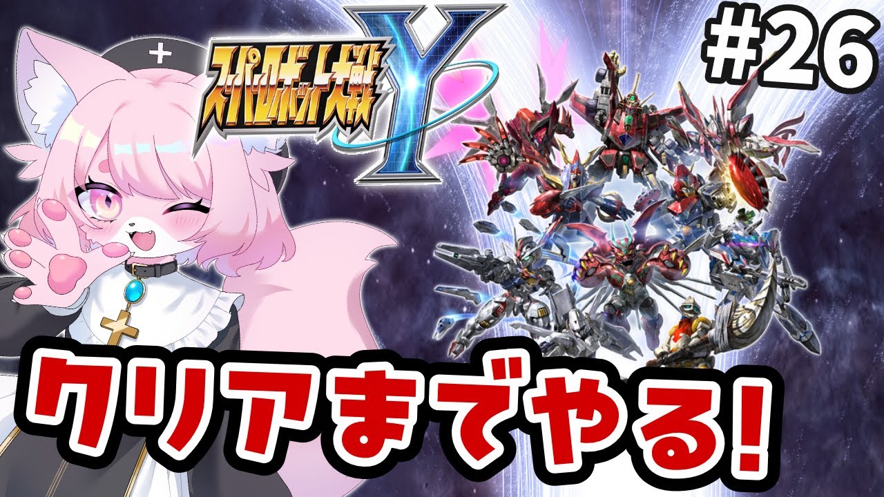 【スパロボY】ありがとうYsネクスト  ＃25【スーパーロボット大戦Y】#初見プレイ #Vtuber #女性実況