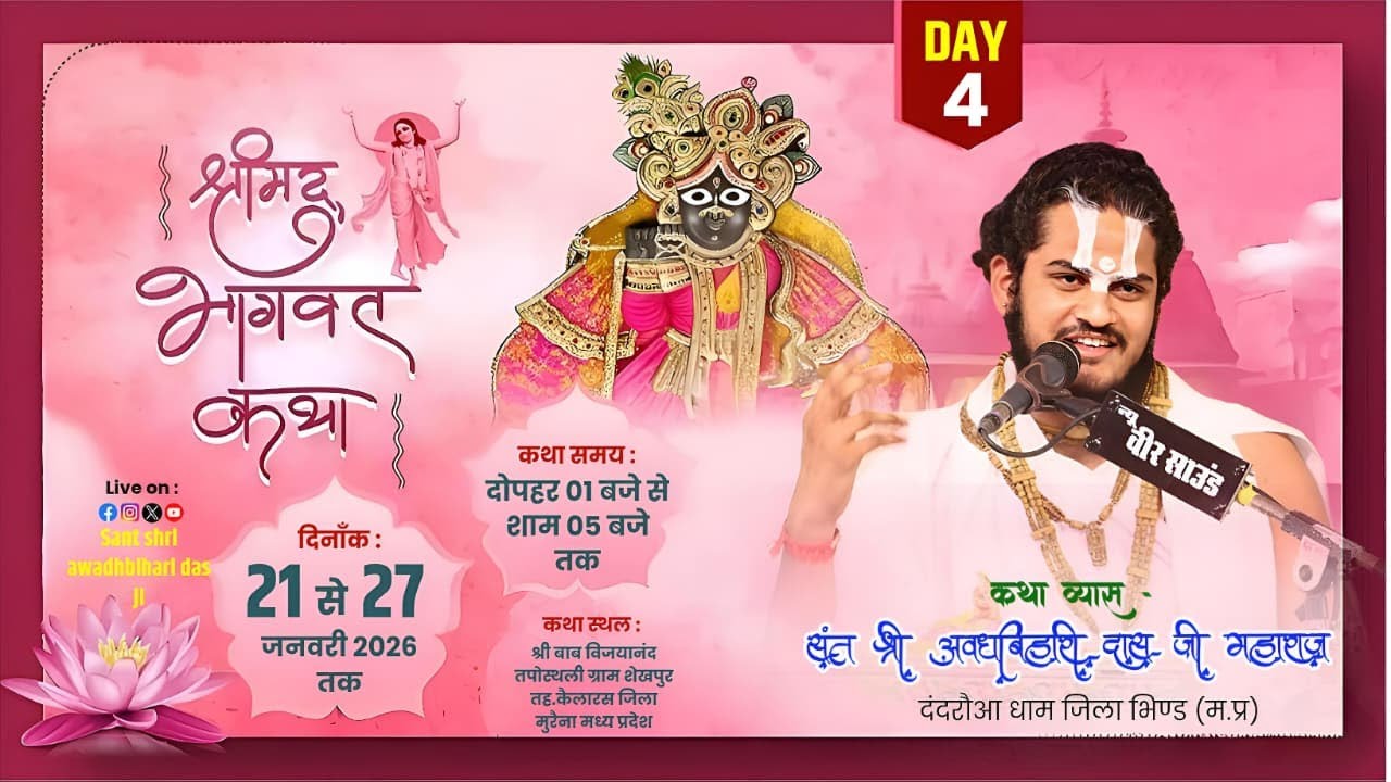 🔴Live Day- 4 श्रीमद् भागवतकथा शेखपुर कैलारस (म.प्र) कथा व्यास - संत श्री अवधबिहारी दास जी महाराज