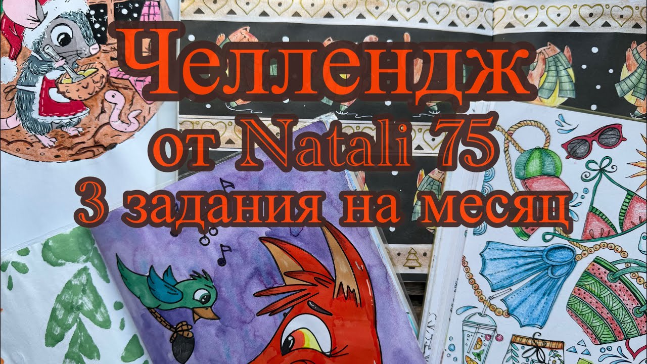 Годовой челлендж от @natali75.coloring 3 задания на месяц #челлендж #обзор #раскраска #coloring #art