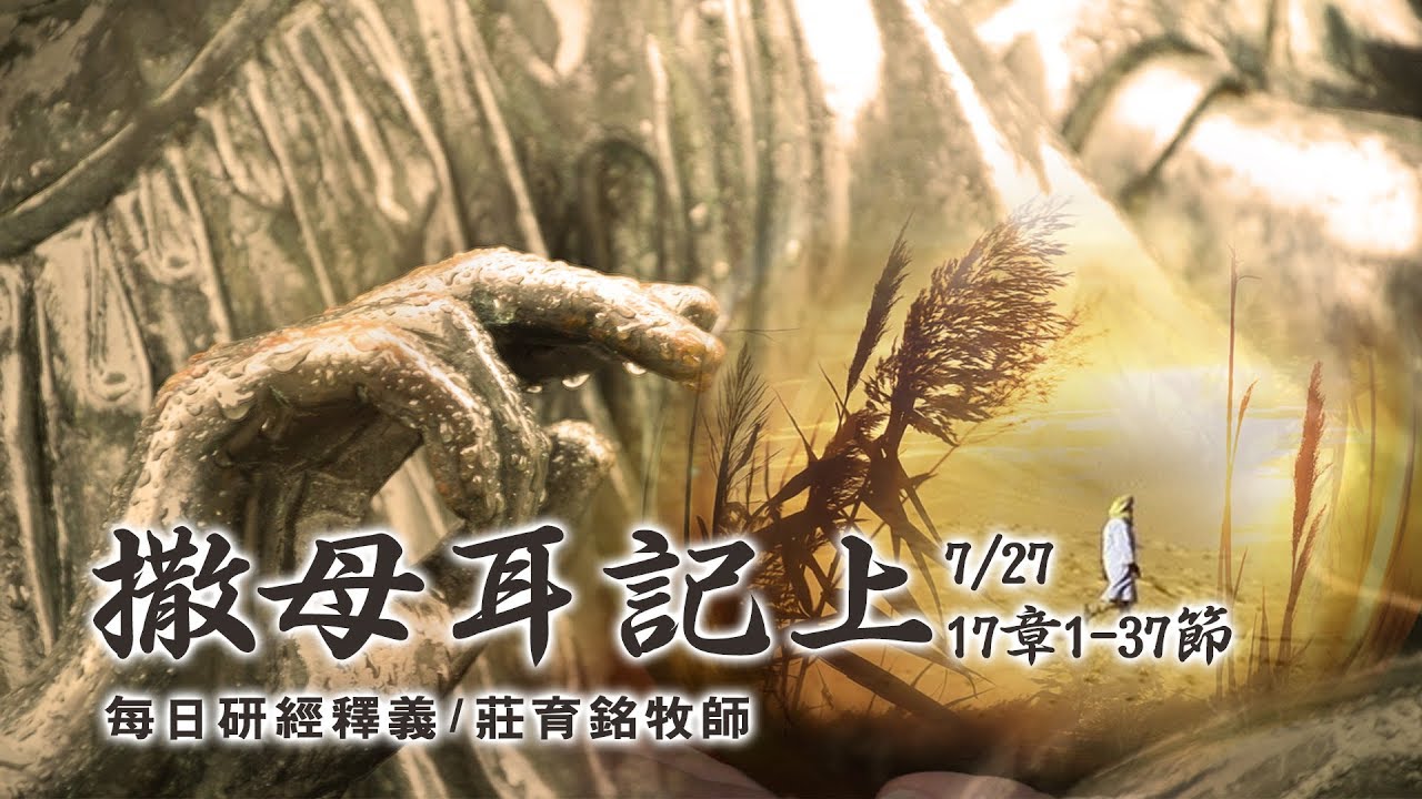 190727 撒母耳記上17章1~37節