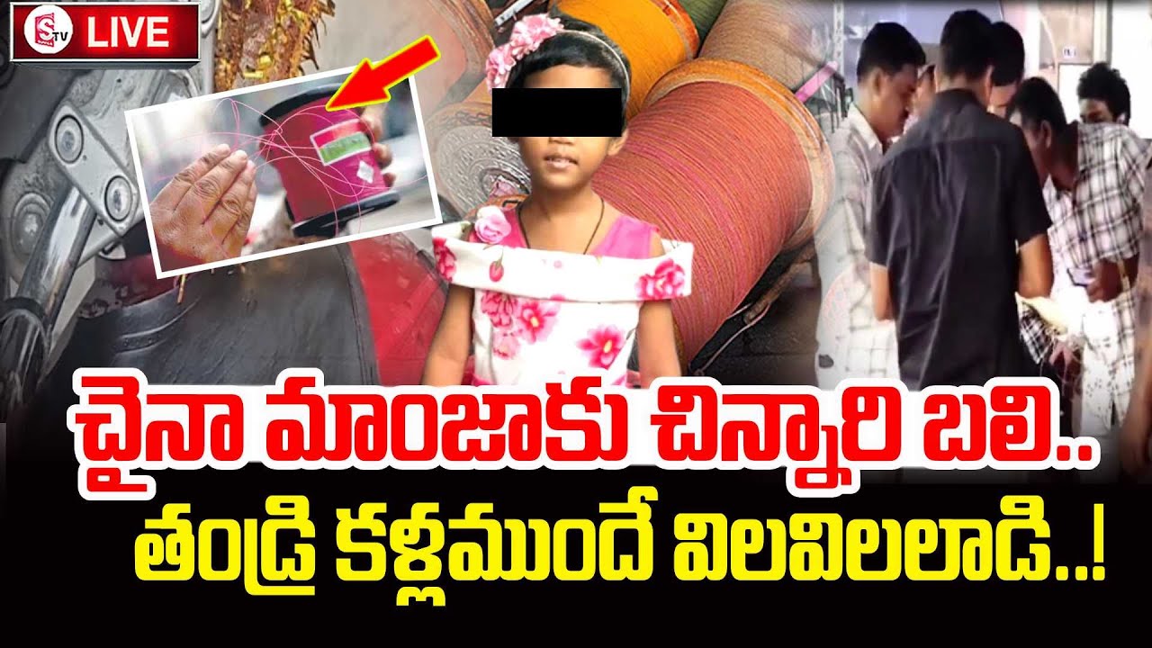 Kukatpally China Manjha Latest incident | Telugu Latest News | SumanTV Sai  @sumantvtirupati