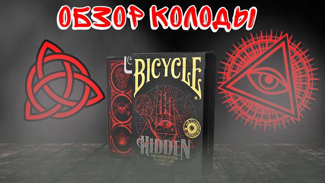 Bicycle Hidden | Обзор Колоды игральных карт | Массоны, Иллюминаты, Черепа , Смерть.