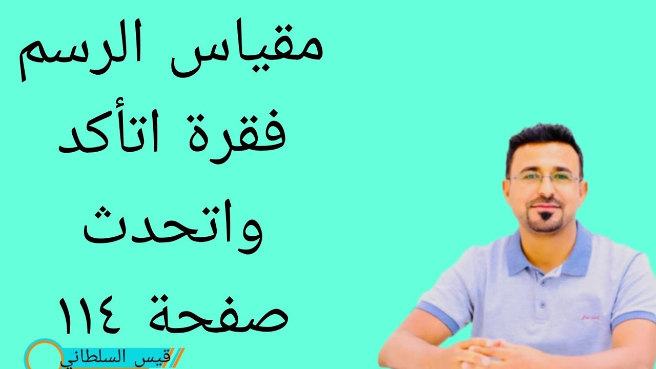 الرياضيات للصف السادس الابتدائي الفصل الخامس مقياس الرسم فقرة اتأكد واتحدث صفحة ١١٤