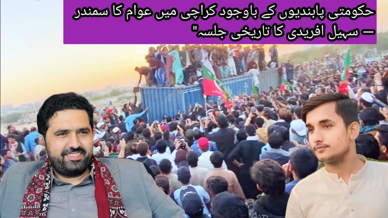 حکومتی پابندیوں کے باوجود کراچی میں عوام کا سمندر — سہیل افریدی کا تاریخی جلسہ