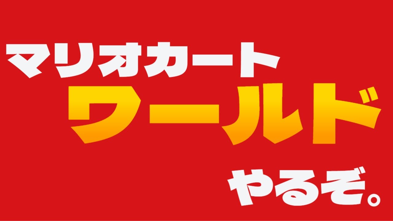 【ネタバレ注意】マリオカートワールドやるぞ。＃２